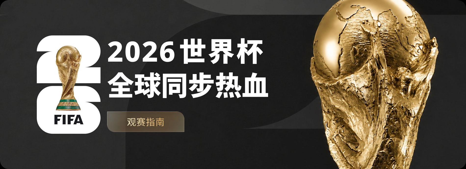 wellbet吉祥坊 2026年世界杯